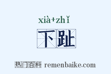下趾是什么意思的图片
